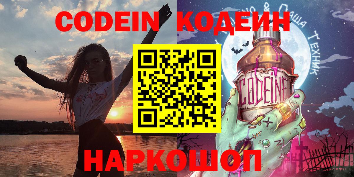 Красноармейск  Кодеин напиток Lean (лин)  Вход с VPN 